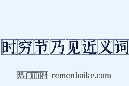 时穷节乃见近义词是什么意思的图片